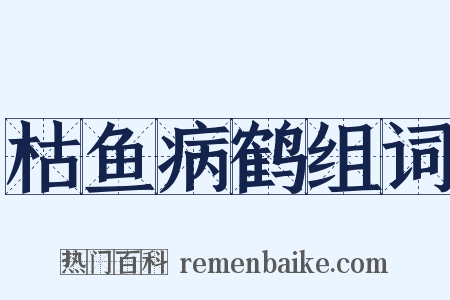 枯鱼病鹤组词是什么意思的图片
